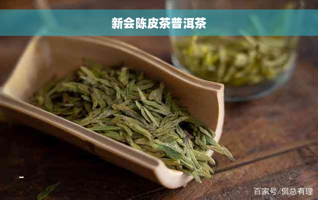 新会陈皮茶普洱茶