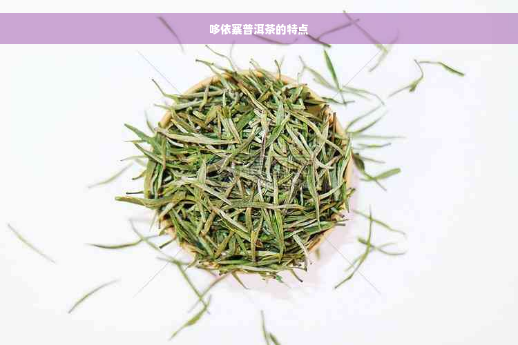 哆依寨普洱茶的特点