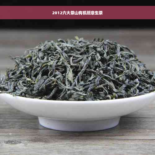 2012六大茶山有机班章生茶