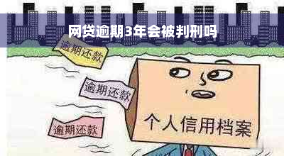 网贷逾期3年会被判刑吗