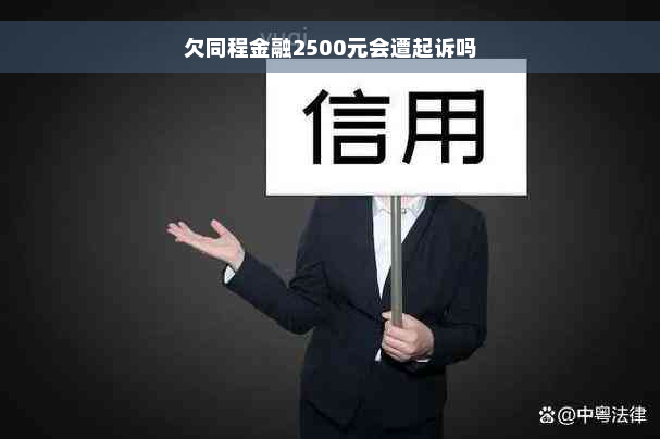 欠同程金融2500元会遭起诉吗