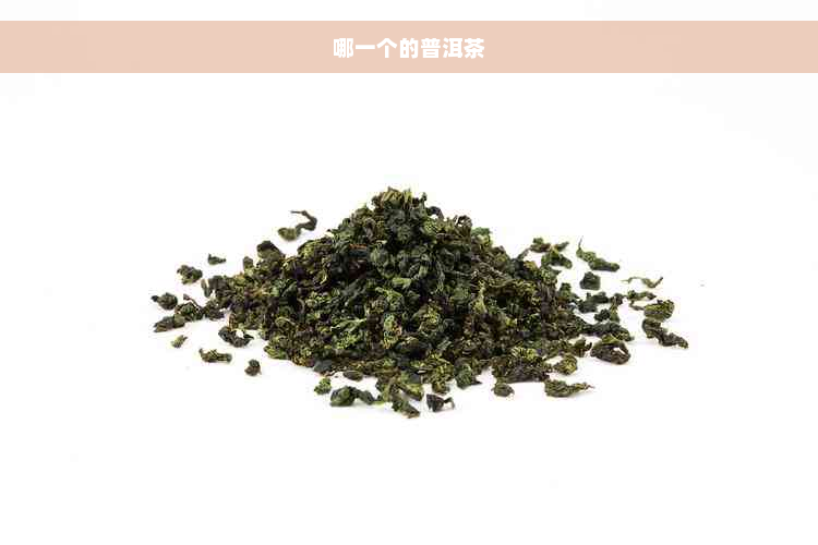 哪一个的普洱茶