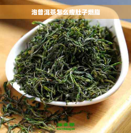 泡普洱茶怎么瘦肚子燃脂