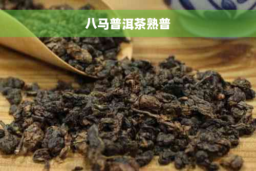 八马普洱茶熟普