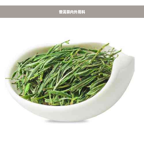 普洱茶内外用料