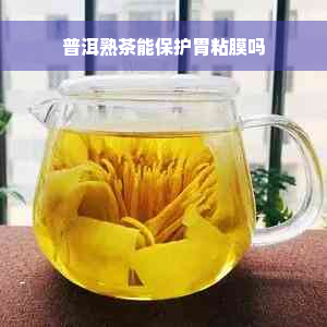 普洱熟茶能保护胃粘膜吗