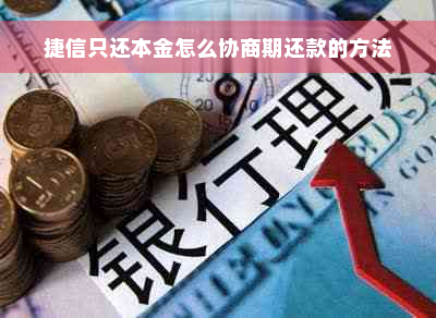 捷信只还本金怎么协商期还款的方法