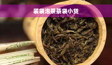 装袋泡茶茶袋小贷