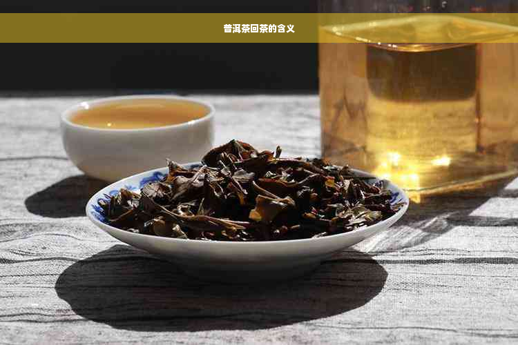 普洱茶回茶的含义