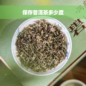 保存普洱茶多少度