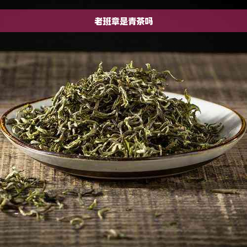 老班章是青茶吗