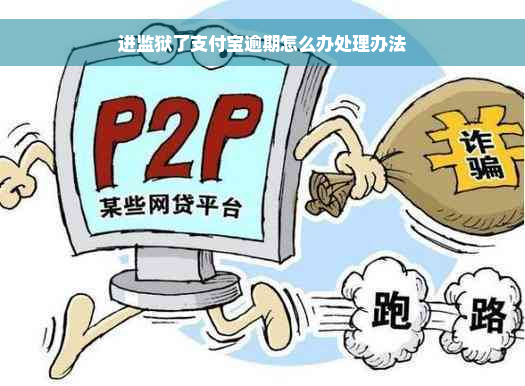 进监狱了支付宝逾期怎么办处理办法