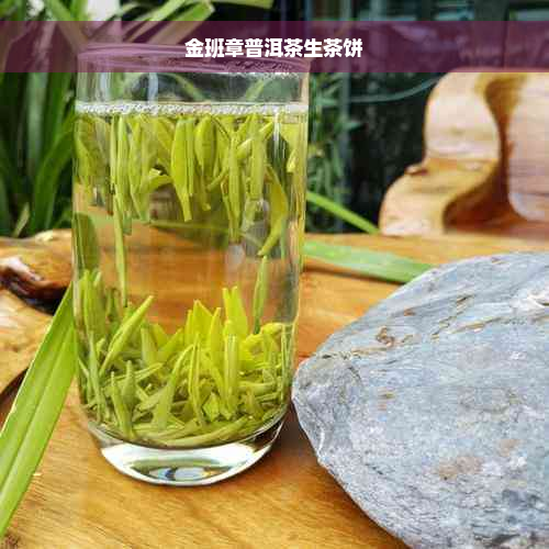 金班章普洱茶生茶饼