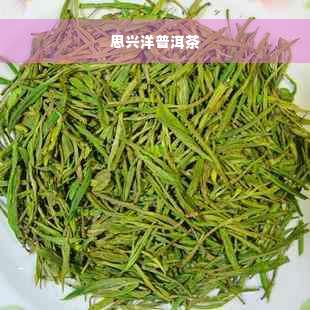 思兴洋普洱茶