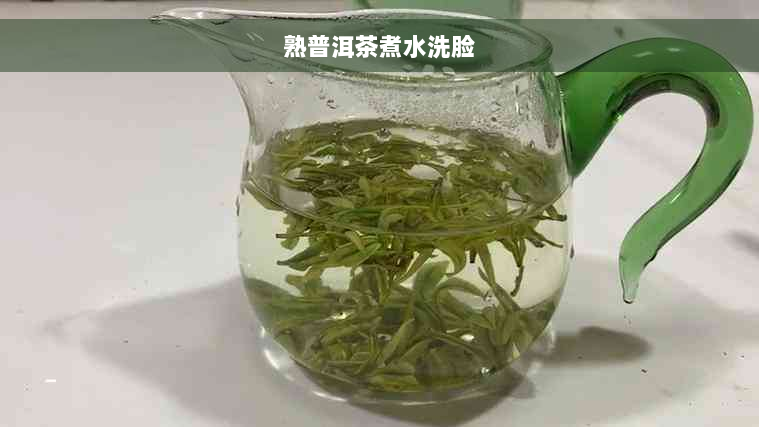 熟普洱茶煮水洗脸