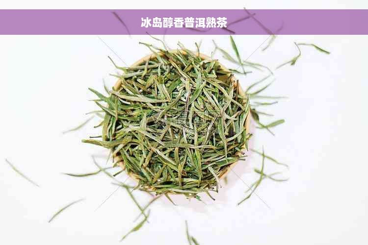 冰岛醇香普洱熟茶