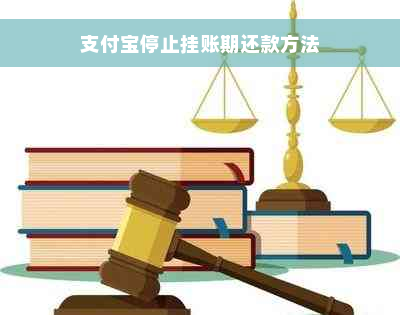 支付宝停止挂账期还款方法