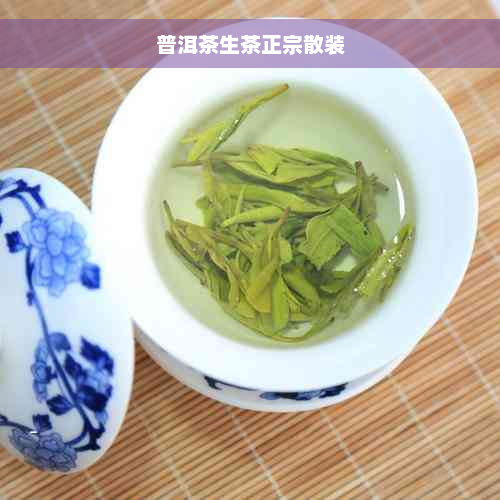 普洱茶生茶正宗散装