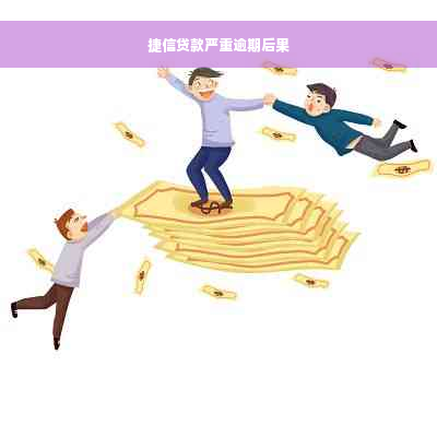 捷信贷款严重逾期后果