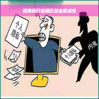 招商银行逾期还款金额减免