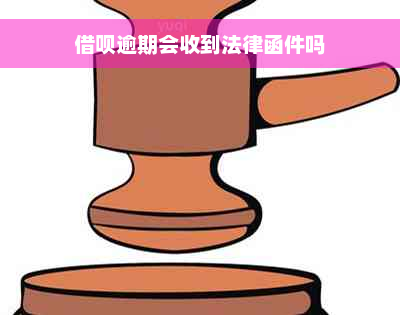 借呗逾期会收到法律函件吗