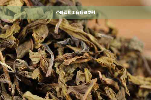 茶叶深加工有哪些类别