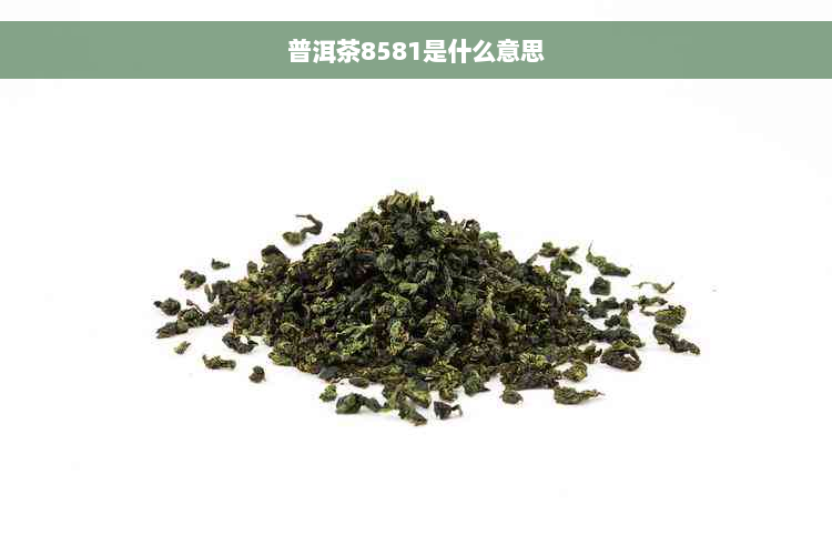 普洱茶8581是什么意思