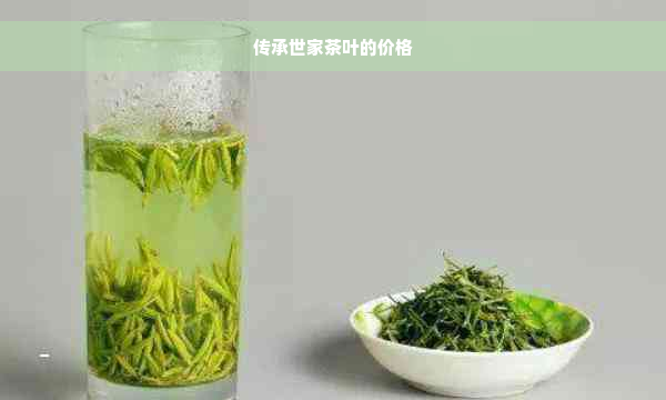 传承世家茶叶的价格