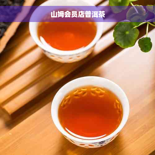 山姆会员店普洱茶