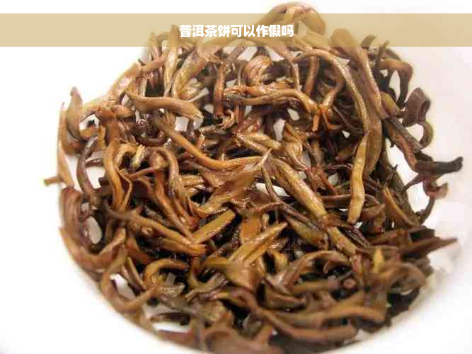 普洱茶饼可以作假吗