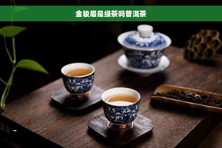 金骏眉是绿茶吗普洱茶