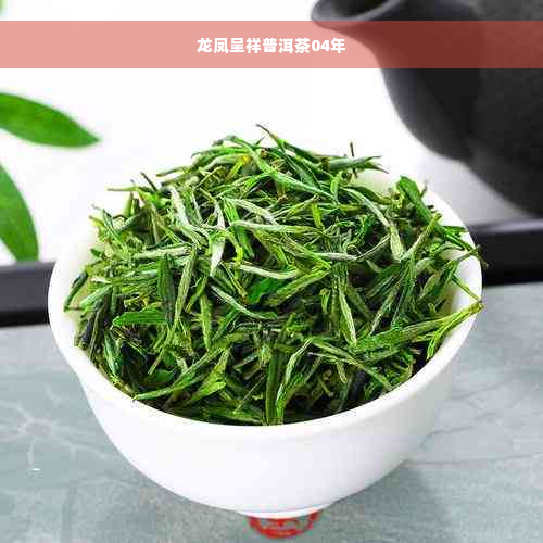 龙凤呈祥普洱茶04年