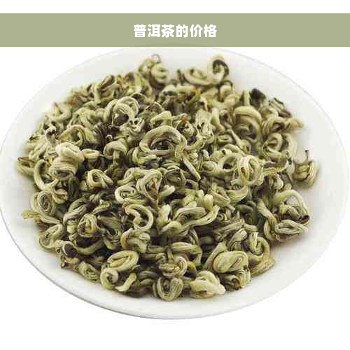 普洱茶的价格