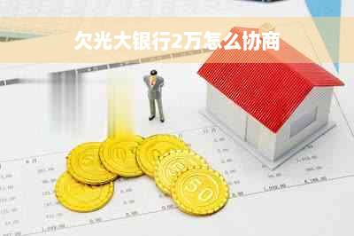 欠光大银行2万怎么协商