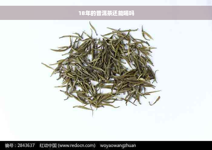 18年的普洱茶还能喝吗