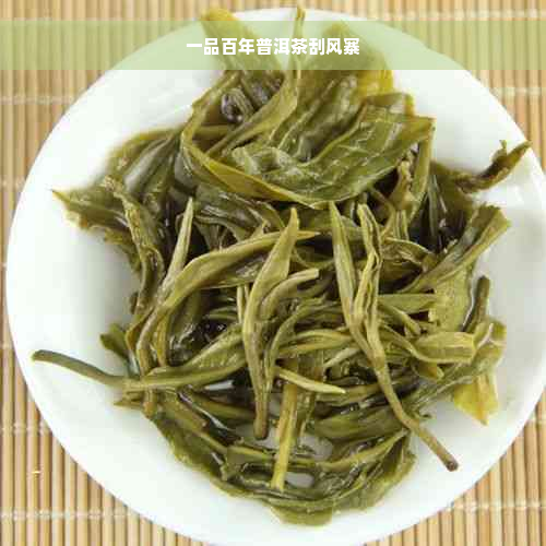 一品百年普洱茶刮风寨