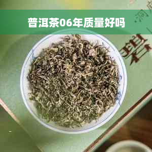 普洱茶06年质量好吗