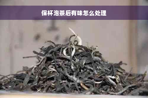 保杯泡茶后有味怎么处理