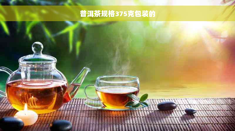 普洱茶规格375克包装的