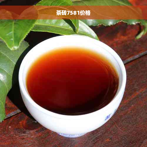 茶砖7581价格