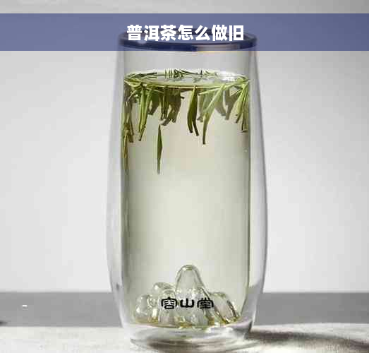 普洱茶怎么做旧