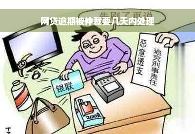 网贷逾期被仲裁要几天内处理