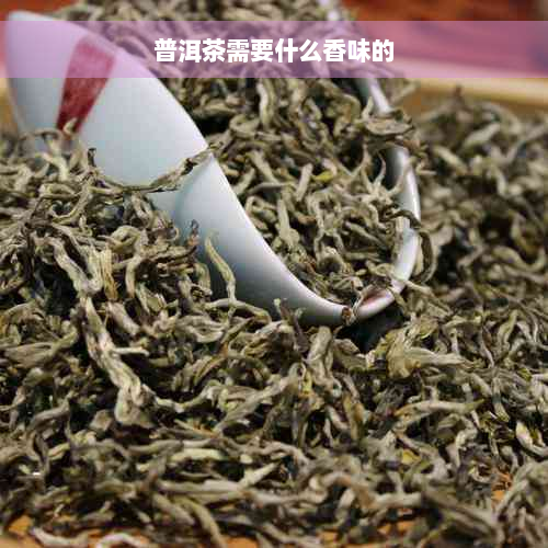 普洱茶需要什么香味的