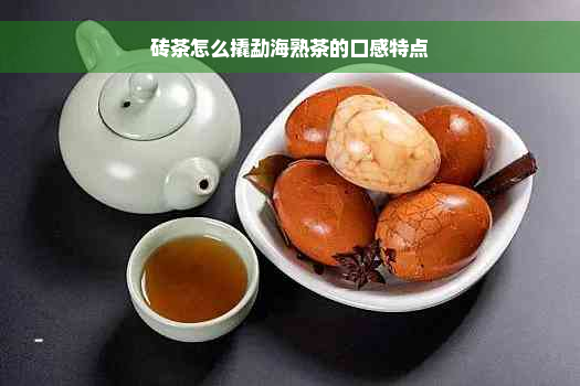 砖茶怎么撬勐海熟茶的口感特点