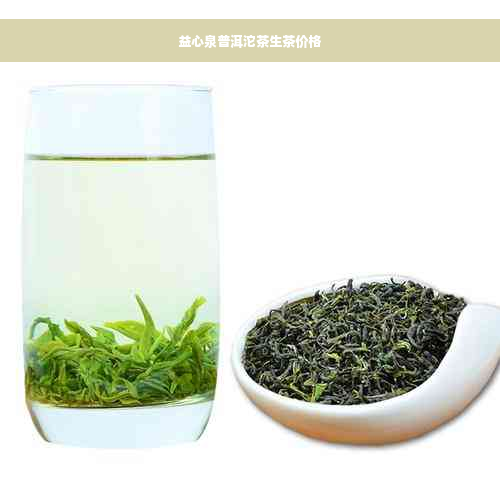 益心泉普洱沱茶生茶价格