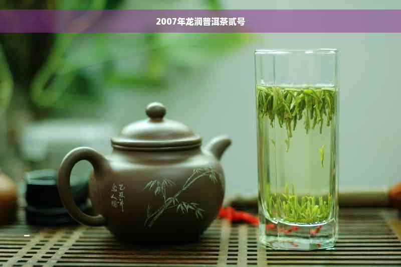 2007年龙润普洱茶贰号