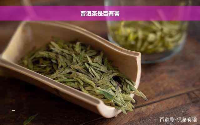 普洱茶是否有害