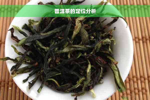 普洱茶的定位分析