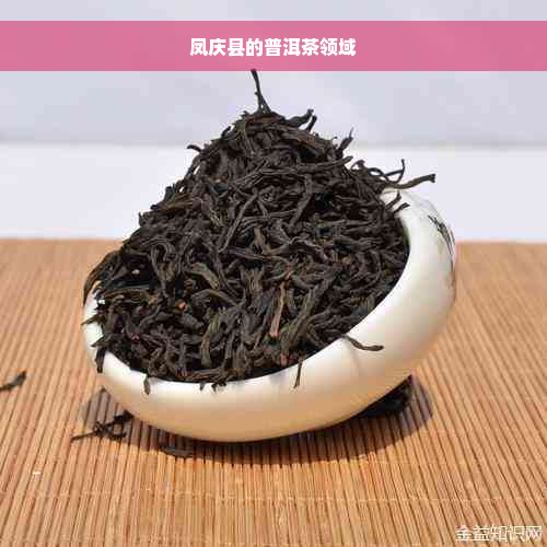 凤庆县的普洱茶领域