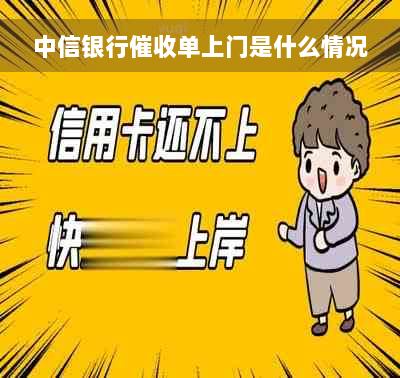 中信银行催收单上门是什么情况